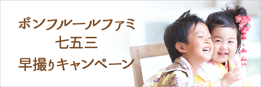 七五三 CAMPAIGN