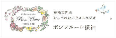 ボンフルール振袖