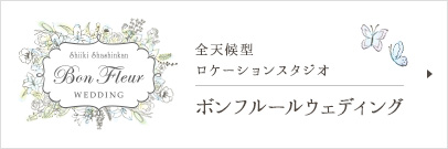 ボンフルールウエディング