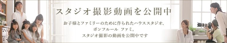 ボンフルール ファミ スタジオ動画公開中。お子様とファミリーのために作られたフォトスタジオ、ボンフルール ファミ。スタジオ撮影の動画を公開中です