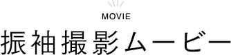 振袖撮影ムービー