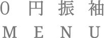 0円振袖MENU